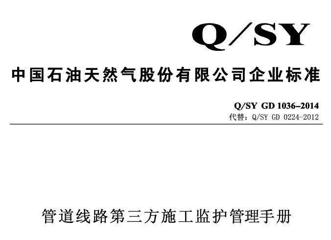 Q/SY GD1036-2014--管道线路第三方施工监护管理手册 (1)