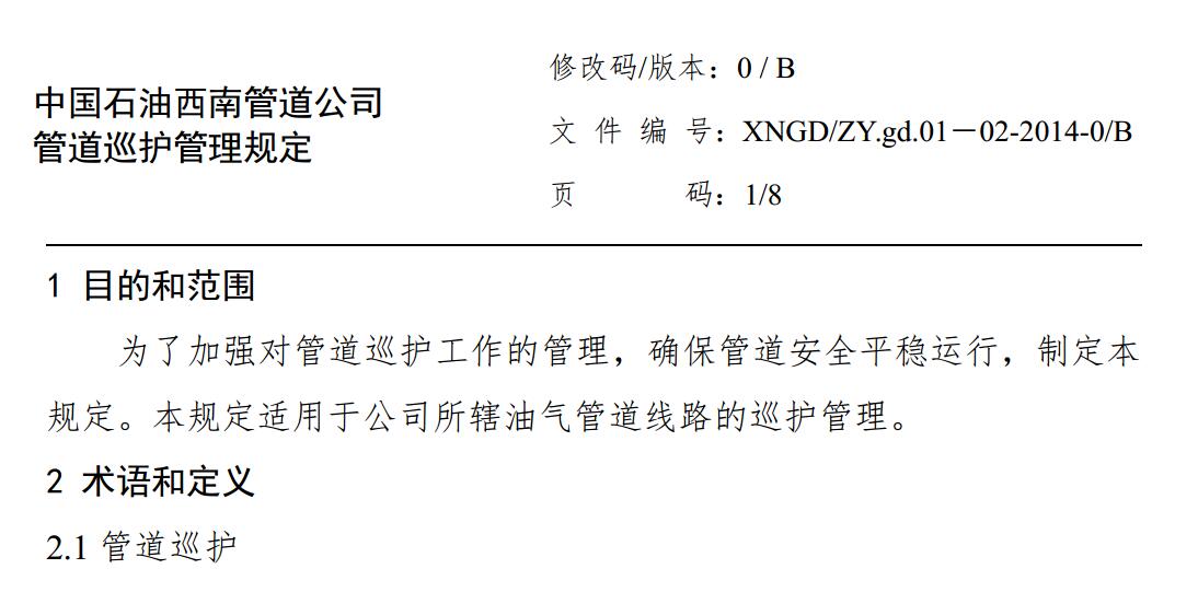XNGDZY.gd.01－02-2014-0B 中国石油西南管道公司管道巡护管理规定（5.29修订）
