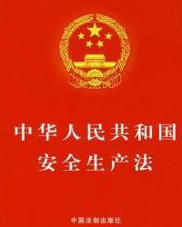 中华人民共和国安全生产法（2014年修订）