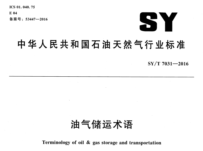 SY/T 7031-2016 油气储运术语
