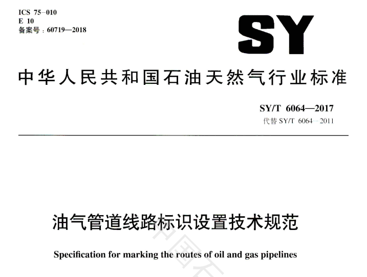 SY/T 6064-2017 油气管道线路标识设置技术规范