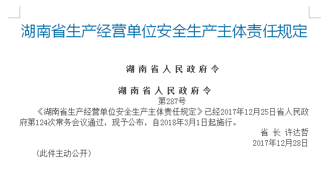 湖南省生产经营单位安全生产主体责任规定