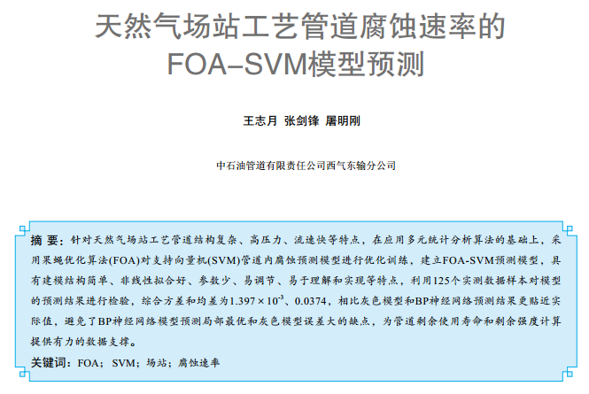 天然气场站工艺管道腐蚀速率的 FOA-SVM模型预测