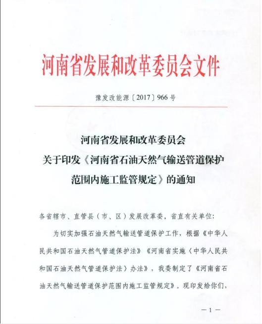 河南省发展和改革委员会关于印发《河南省石油天然气输送管道保护范围内施工监管规定》的通知