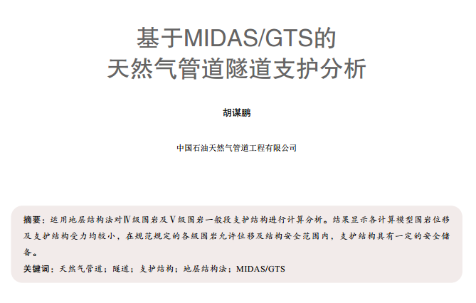 基于MIDAS/GTS的天然气管道隧道支护分析