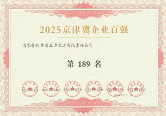 百强企业!北方管道再上榜!