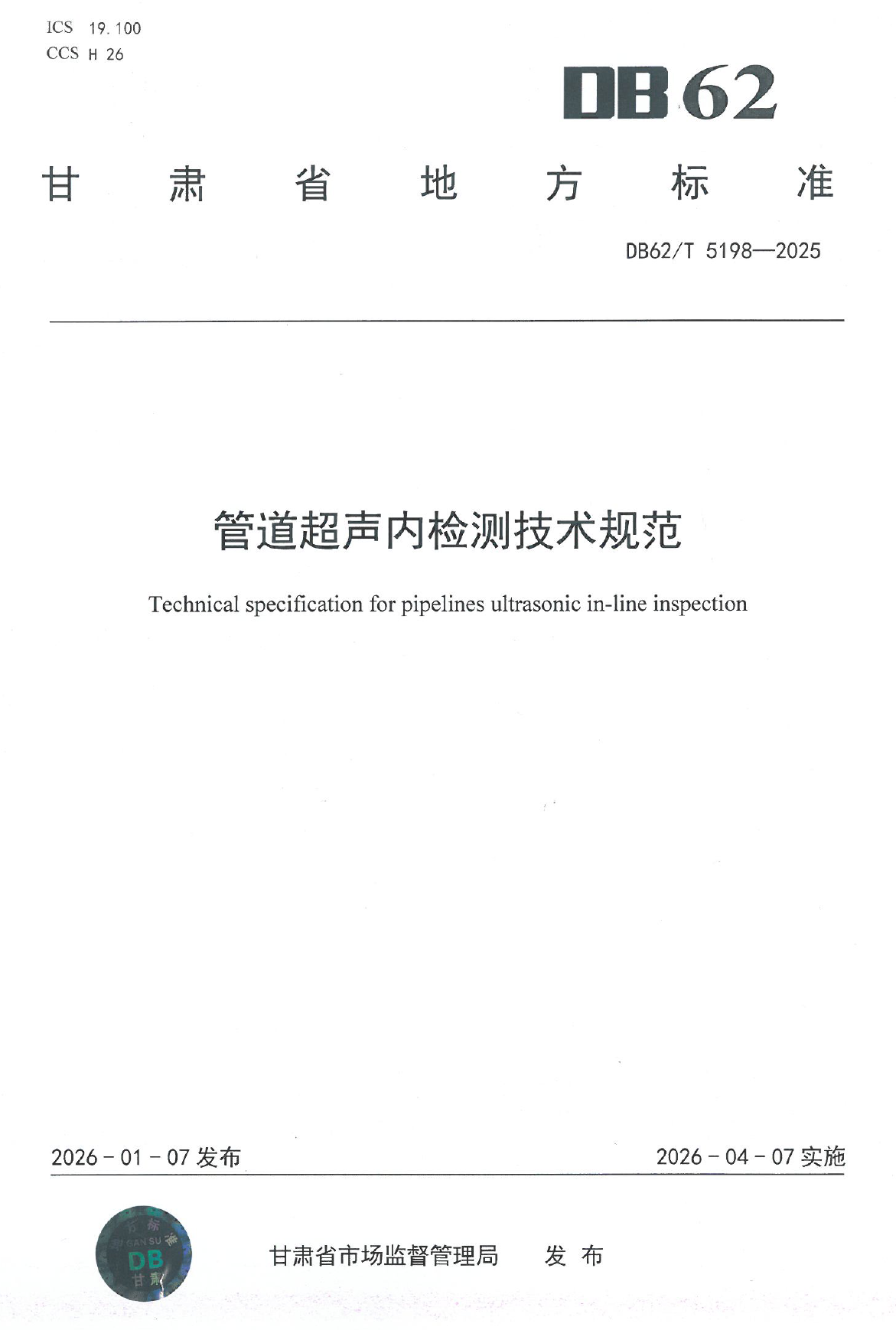 DB 62/T 5198-2025���ܵ������ڼ�⼼���淶��